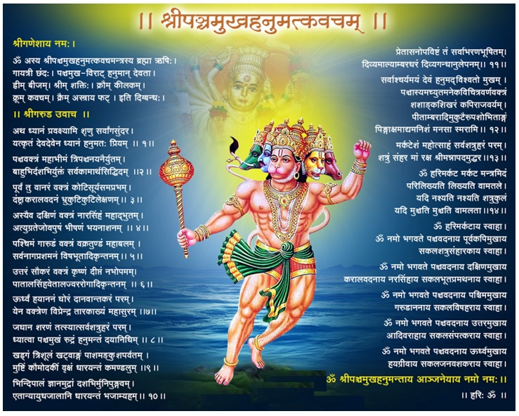 Lord Hanuman , Panchmukhi Avatar , Hanuman Kavach In Hindi , Panchmukhi Hanuman Kavach , पंचमुखी हनुमान कवच , पंचमुखी हनुमान स्तोत्र , English Version , Hindi Version