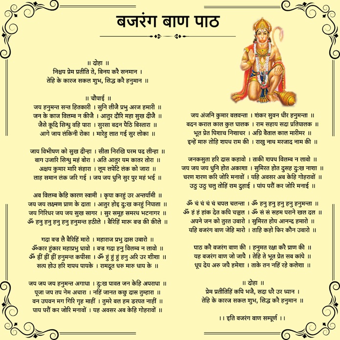 Bajrang Baan , Hanuman Prayer , बजरंग बाण , Lord Hanuman